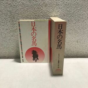 T12▲ 日本の名馬　サラブレッド血統センター刊　1979年6月発行　白井透/著　岡田光一郎/セントライト/バンザイ/ハクショウ　▲240122 