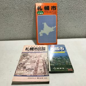 T12▲ 札幌市地図　3冊セット　1978.79年版　アカシヤ/エルム/昭文社　最新札幌市/大判都市地図・札幌市区制白図　北海道　▲240122 