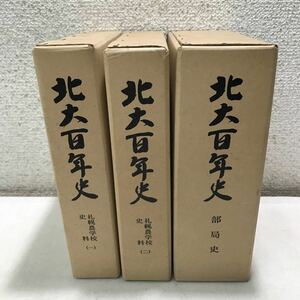 V04▲ 北大百年史　全3巻セット　部局史/札幌農学校史料1.2 1980.81年発行　北海道大学/著　美本　送料無料 ▲240123 