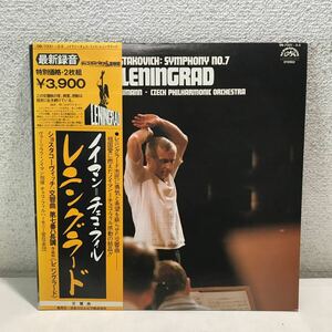 CB01▲ LP レコード　ショスタコーヴィッチ　交響曲第7番ハ長調　レニングラード　ノイマン/指揮　2枚組　帯付き　美盤　▲240125