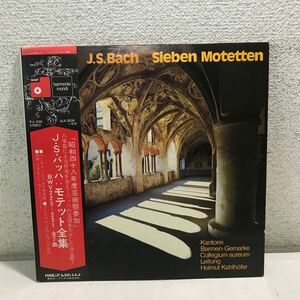 CB13▲ LP レコード　J.Sバッハ　モテット全集　BWV225〜231 ヘルムート・カールへファー/指揮　2枚組　帯付き　美盤　▲240125