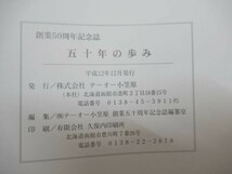 x48●創業50周年 五十年の歩み 株式会社テーオー小笠原 社史 H12年 小笠原商店 企業経営 木材事業 テーオーホールディングス 210617 210723_画像10