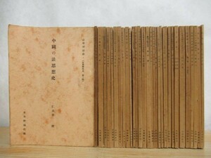 r72●古書 法律學体系 第二部 【法學理論篇】 計31冊セット 日本評論社 1951年 昭和26年 法学理論編 ※書き込み等アリ日本憲法 210115