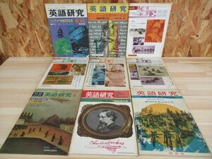 A32●研究社 「英語研究」 1969年昭和44年～1974年昭和49年 まとめ9冊セット 不揃 コンラッド モーム ロバート フロスト ディケンズ 210628