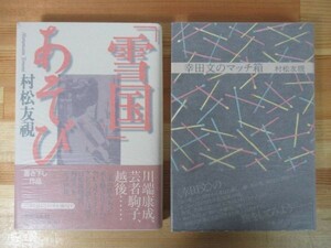 T53●【村松友視 サイン本2冊】幸田文のマッチ箱/「雪国」あそび 全初版 帯付 落款署名本 美品 映画化：ザ・力道山 220831