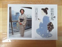 P92●【サイン本/美品】山口恵以子 恋形見 ☆写真付き！2015年 徳間書店 初版 帯付 署名本 ワイドナショーコメンテーター 月下上海 220805_画像5