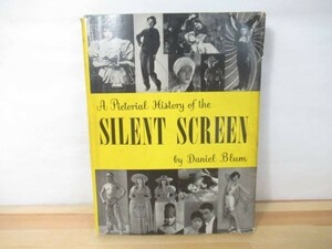 L72◇洋書【A Pictorial History of the SILENT SCREEN/by Daniel Blum】映画 トーキー映画 写真集 220916