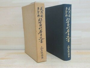 k31★ 希少資料 非売品 武蔵国 多摩郡 江古田村名主文書 土地年貢関係 昭和43年 検地帳 名寄帳 領地 史料 堀野家 古文書 211001