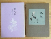 200602r21○歌集句集2冊セット[歌集 篝火草 高倉とき子 1981年 昭和56年 不識書院][句集 木槿 長谷部虎杖子 1954年 昭和29年※直筆書入り]_画像2