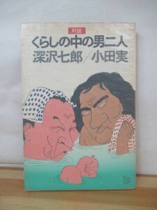 D38●【小田実サイン本/謹呈】深沢七郎 小田実 対談 くらしの中の男二人 昭和48年 現代史資料センター出版会 初版 署名本 230309