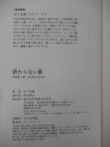 i8●【識語サイン本/初版/帯付】宮下奈都「終わらない歌」 2012年平成24年11月 実業之日本社 パラフィン紙 美品 220325_画像8