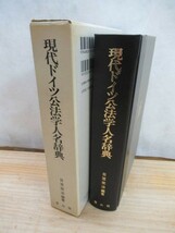 v29●【現代ドイツ公法学人名辞典】 日笠完治 1991年 平成3年 1月 信山社 ☆初版・外箱付き 法律 210119_画像2