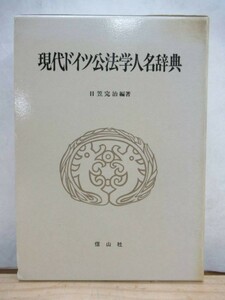 v29●【現代ドイツ公法学人名辞典】 日笠完治 1991年 平成3年 1月 信山社 ☆初版・外箱付き 法律 210119