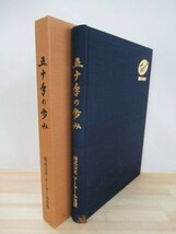 x48●創業50周年 五十年の歩み 株式会社テーオー小笠原 社史 H12年 小笠原商店 企業経営 木材事業 テーオーホールディングス 210617 210723_画像1