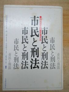 z02☆ 市民と刑法 刑法改正問題を考える 沢登俊雄 1975年 大成出版 210902