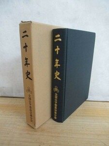 x42●【二十年史】 全国公平委員会連合会 静岡県 ☆外函付き 地方公務員 文化 民俗 社会 歴史 210309