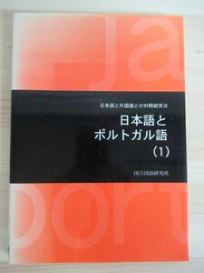 x27☆ 日本語とポルトガル語(1) 日本語と外国語との対象研究III 1996年 くろしお出版 国立国語研究所 ブラジル 210915