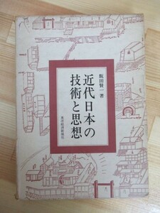 n29●希少・レア！ 【近代日本の技術と思想】 飯田賢一：著 初版 1974年 昭和49年 7月 東洋経済新報社 外函付き 鉱業技術 三枝博音 210913