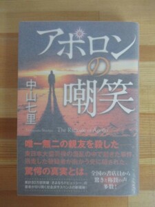 P39▽落款/サイン本/美品【アポロンの嘲笑 中山七里】初版 さよならドビュッシー ミステリ 2014年 集英社 帯付 パラフィン紙 220830 署名本