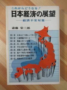 U29●これからどうなる！日本経済の展望 経済不安対策 斎藤栄三郎 1973年 日本文芸社 土地問題 物価上昇 脱サラ 財産運用 220927