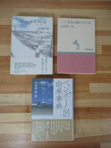 k25▽落款/サイン本【紀田順一郎 3冊セット】初版 20世紀を騒がせた本 ペンネームの由来事典 横浜少年物語り 帯付 パラフィン紙 220310