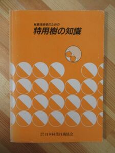 T4●林業技術者のための 特用樹の知識 1983年昭和58年 日本林業技術協会 非売品 イチョウ ヤマモモ クルミ類 コリヤナギ 220808