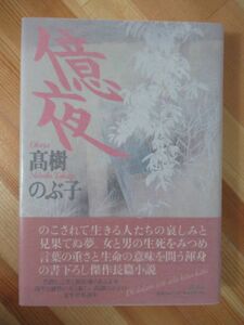 M32●【謹呈サイン本/美品】億夜 髙樹のぶ子 1995年 講談社 初版 帯付 署名本 光抱く友よ:芥川賞 文化功労者 蔦燃 水脈 220824