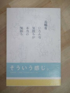 T06☆ 著者直筆 サイン本 いろんな気持ちが本当の気持ち 長嶋有 筑摩書房 2005年 初版 帯付き 識語 猛スピードで母は 芥川賞 220820