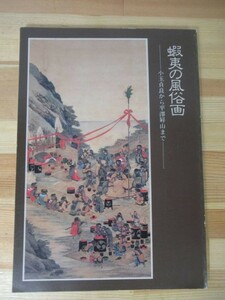 Q07△蝦夷の風俗画 小玉貞良から平澤屏山まで 北海道立近代美術館 アイヌ風俗画 図録 図版 水墨画 雪好 千島春里 早坂文嶺 220802