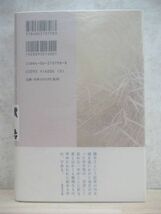 r49☆ 美品 識語入り 満水子 下 髙樹のぶ子 講談社 2001年 平成13年 初版 帯付き 高樹のぶ子 光抱く友よ 芥川賞 蔦燃 水脈 透光の樹 220404_画像5