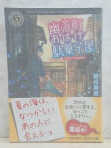 v21☆ 美品 著者直筆 サイン本 幽落町おばけ駄菓子屋 夕涼みの蝉時雨 蒼月海里 KADOKAWA 2016年 平成28年 初版 帯付き 220315