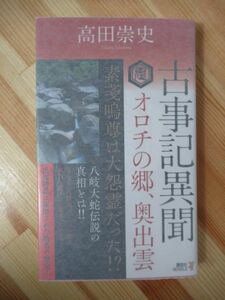 x33●【落款サイン本/初版】古事記異聞 オロチの郷、奥出雲 高田崇史 2018年平成30年10月 講談社 パラフィン紙 美品 220322