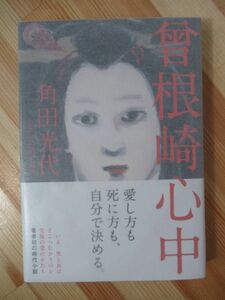 x63●【落款サイン本/初版/帯付】角田光代「曽根崎心中」 2012年平成24年1月 リトルモア パラフィン紙 美品 220314