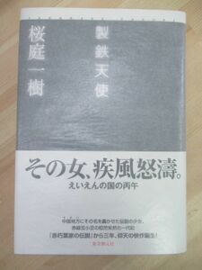 h16☆ 美品 著者直筆 サイン本 製鉄天使 桜庭一樹 東京創元社 2009年 平成21年 初版 帯付き 赤朽葉家の伝説 私の男 直木賞受賞 220404