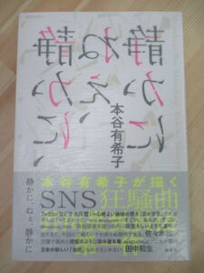 k16☆ 美品 著者直筆 サイン本 静かに、ねえ、静かに 本谷有希子 講談社 2018年 平成30年 初版 帯付き 異類婚姻譚 芥川賞受賞 220315