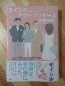 L64●【落款サイン本/初版/帯付】石田衣良 スイングアウト・ブラザーズ 2012年平成24年1月 光文社 直木賞作家 パラフィン紙 美品 220418