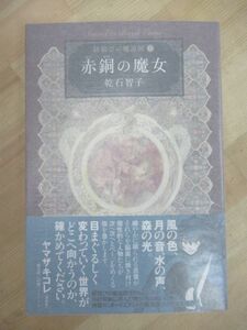 M63☆ 美品 著者直筆 サイン本 紐結びの魔導師1 赤銅の魔女 乾石智子 東京創元社 2018年 平成30年 初版 帯付き 識語 220531