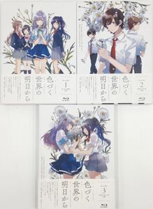 即決【送料無料】アニメBlu-ray「色づく世界の明日から」 Blu-ray BOX 1.2.3（全3巻BOXセット）