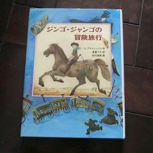 ジンゴ・ジャンゴの冒険旅行♪レターパック370♪（あかね世界の文学シリーズ） Ｓ．フライシュマン／作　渡邉了介／訳　佐竹美保／画