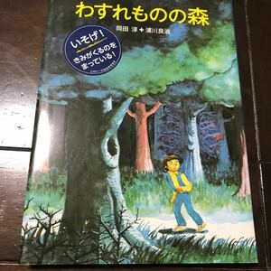 わすれものの森♪レターパック370♪岡田淳／作　浦川良治／作