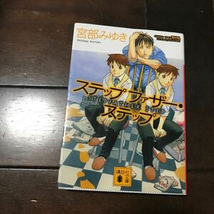 ステップファザー・ステップ ♪スマートレター180円♪（講談社文庫） 宮部みゆき／〔著〕