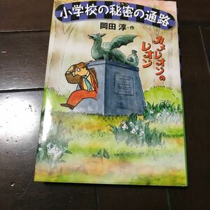 小学校の秘密の通路 （カメレオンのレオン)レターパック370♪岡田淳／作