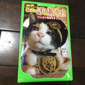 ねこの駅長たま♪びんぼう電車をすくったねこ♪スマートレター180円（角川つばさ文庫　Ｄこ３－１） 小嶋光信／作　永地／挿絵