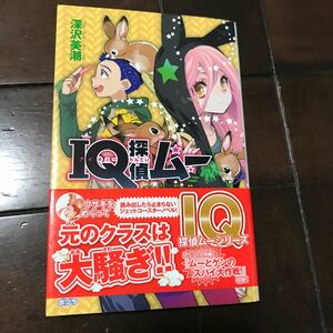 ＩＱ探偵ムー　ピー太は何も話さない ♪スマートレター180円♪帯付♪初版（ポプラカラフル文庫　ふ０２－３７） 深沢美潮／作