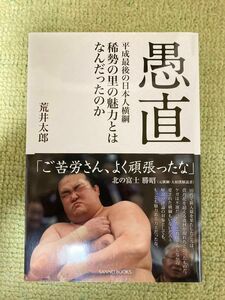 大相撲 横綱 稀勢の里 愚直 初版 帯付き 荒井太郎