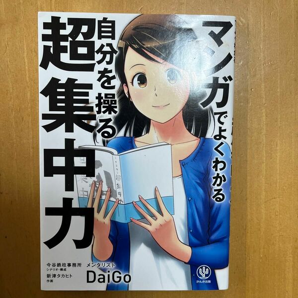 マンガでよくわかる自分を操る超集中力 ＤａｉＧｏ／著　今谷鉄柱事務所／シナリオ・構成　新津タカヒト／作画