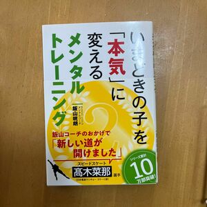 いまどきの子を「本気」に変えるメンタルトレーニング 飯山晄朗／著