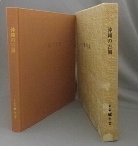 ☆沖縄の古陶　　★函入り　（陶芸・やきもの・民藝・美術・工芸・骨董・琉球・沖縄）