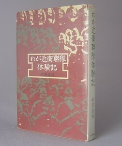 ☆わが近衛連隊体験記　　新里金福　（琉球・沖縄・戦争）