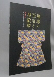 ☆琉球の至宝と型絵染　人間国宝鎌倉芳太郎の全仕事　　図録　（染織・工芸・民藝・沖縄・琉球）